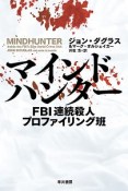 マインドハンター　FBI連続殺人プロファイリング班