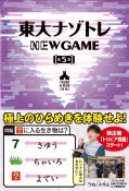 東大ナゾトレNEW　GAME（5）