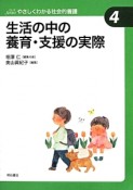 生活の中の養育・支援の実際　Seriesやさしくわかる社会的養護4