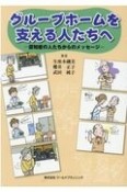 グループホームを支える人たちへ　認知症の人たちからのメッセージ