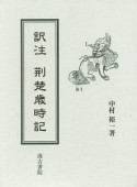 訳注荊楚歳時記