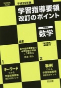 学習指導要領改訂のポイント　中学校　数学　平成29年