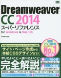 Dreamweaver　CC　2014　スーパーリファレンス　for　Windows＆Mac　OS