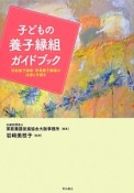 子どもの養子縁組ガイドブック