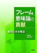 フレーム意味論の貢献　動詞とその周辺