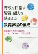 育成を目指す資質・能力を踏まえた教育課程の編成