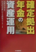 確定拠出年金の資産運用