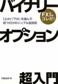 バイナリーオプション超入門