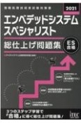 エンベデッドシステムスペシャリスト総仕上げ問題集　2021