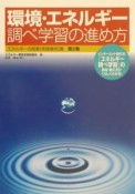 環境・エネルギー調べ学習の進め方