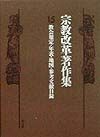 宗教改革著作集　教会規定・年表・地図・参考文献目録　第15巻