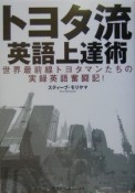 トヨタ流・英語上達術