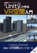 「Unity」で作るVR空間入門