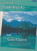 ピアノ・コレクション　アンドレ・ギャニオン