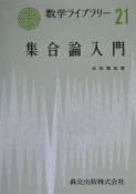 POD版　集合論入門（21）