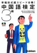 早稲田式超スピード合格！中国語検定　3級