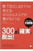 続・TOEIC　L＆Rテスト英文法ゼロからスコアが稼げるドリル