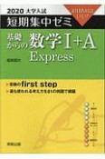 大学入試　短期集中ゼミ　基礎からの数学1＋A　Express　2020