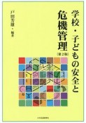 学校・子どもの安全と危機管理＜第2版＞