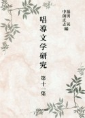 唱導文学研究（11）