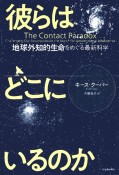 彼らはどこにいるのか　地球外知的生命をめぐる最新科学