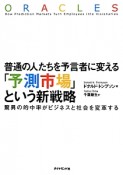 普通の人たちを予言者に変える「予測市場」という新戦略