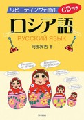 リピーティングで学ぶロシア語　CD付