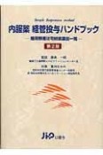 内服薬　経管投与ハンドブック