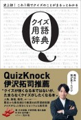 クイズ用語辞典　史上初！これ1冊でクイズのことがまるっとわかる