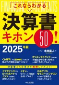 これならわかる決算書キホン50！　2025年版