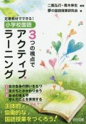 定番教材でできる！小学校国語　3つの視点でアクティブ・ラーニング