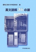 英文読解36の扉