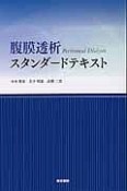 腹膜透析スタンダードテキスト