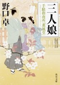 三人娘　手蹟指南所「薫風堂」