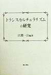 トランスカルチュラリズムの研究