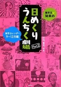 雑学王・知泉の日めくりうんちく劇場　雑学カレンダー　9〜12月編（2）