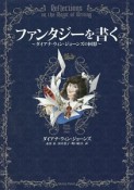 ファンタジーを書く〜ダイアナ・ウィン・ジョーンズの回想〜