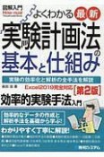 図解入門　よくわかる最新実験計画法の基本と仕組み＜第2版＞