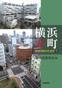 横浜寿町（下）　地域活動の社会史