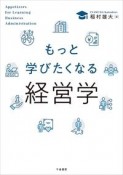 もっと学びたくなる経営学