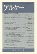 アルケー　2014　課題研究／グローバリズムと正義（22）