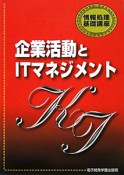 企業活動とITマネジメント