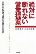 絶対に断れない営業提案