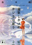 電気じかけのクジラは歌う