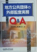 地方公共団体の外部監査実務Q＆A