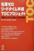 在庫ゼロリードタイム半減TOCプロジェクト