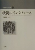 状況論的アプローチ　状況のインタフェース（1）