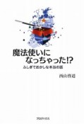 魔法使いになっちゃった！？