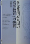 多文化国家米国の高等教育への挑戦