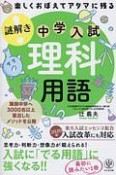 楽しくおぼえてアタマに残る　謎解き　理科用語